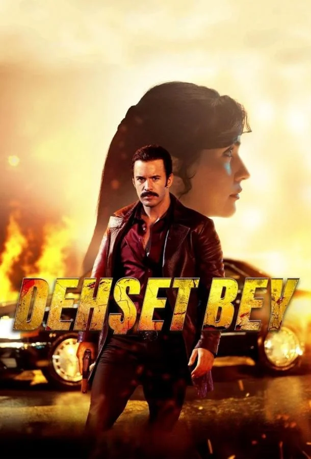 Господин ужас